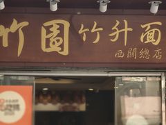 -竹园竹升面(西关总店)