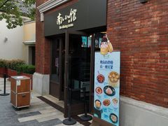-南小馆(迪士尼小镇店)