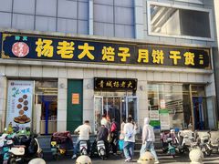 门面-杨老大焙子月饼干货(宽巷子民族美食街店)