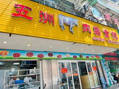 -五洲牛肉美食馆