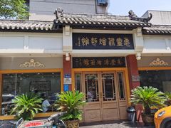 门面-惠丰源烩面馆(经七路店)