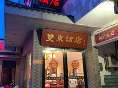 门面-双东酒店(东关街店)
