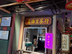 -春梅里卤鹅馆·47年老字号(中山路店)