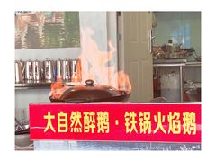 -大自然醉鹅·铁锅火焰鹅(上海联洋店)