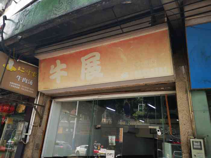 牛展面食店-"老细虽健谈,但好串爱装b,煲仔饭很好食!"-大众点评移动版
