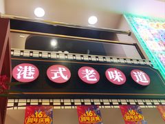 -香港威特瑞茶餐厅(小白楼音乐厅店)
