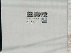 门面-曲廊院(东四十一条店)