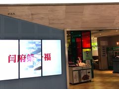 门面-闫府私房菜·百年鲁菜(恒隆店)