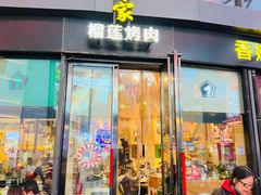 门面-犟牛家·榴莲烤肉(五棵松店)