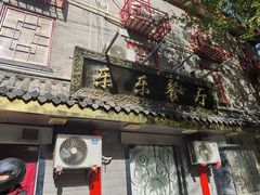 -乐乐餐厅(湘子庙街店)