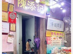 门面-陈添記·祖傳爽鱼皮·西关老字号(广州首店)