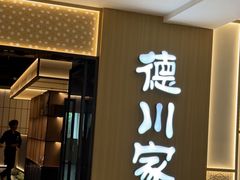 -德川家日本料理(中关村寰太大厦店)