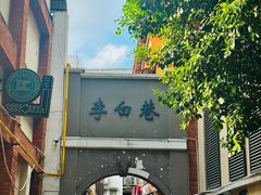 -北京路步行街-千年古道遗址