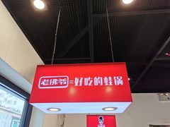 -老佛爷蛙锅•鲜蛙煲(麦凯乐店)