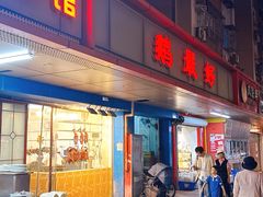 -鹅最好(南光店)