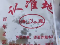 -认准地传统烫面炸糕
