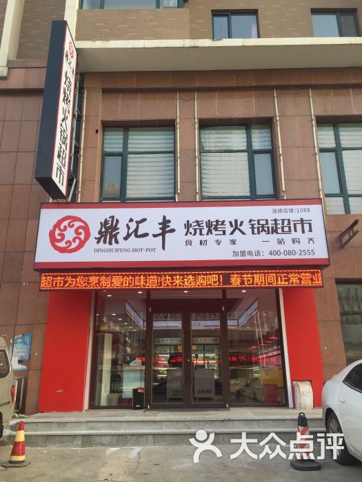 鼎汇丰烧烤火锅超市(东北大马路店)图片 第55张