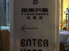 -思南书局·诗歌店