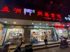 -五洲牛肉美食馆