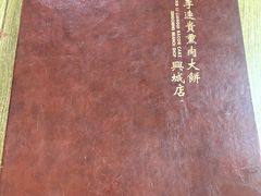 -沈阳李连贵熏肉大饼(兴城店)