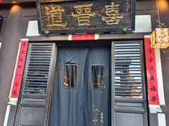 -喜晋道面馆(华严寺广场店)