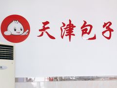 -天津包子馆(华阳西路店)