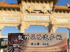 -敦煌丝路遗产城