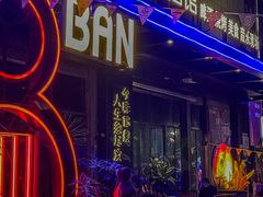 -18BAN音乐啤酒馆(西丽店)