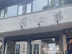 -同心楼(解放北路店)