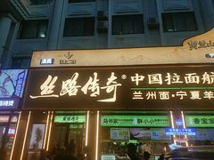 -丝路传奇·中国拉面航母店(北医三院店)
