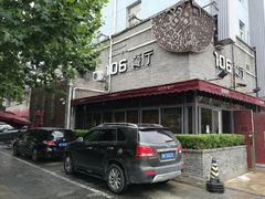 -106餐厅(山水文园店)