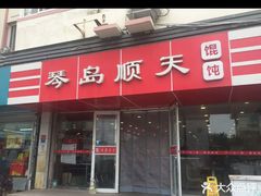 -琴岛顺天馄饨(漳州二路店)