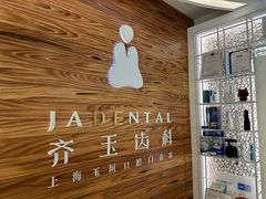 -齐玉齿科JADENTAL
