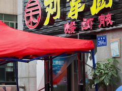 门面-刘氏三和面馆