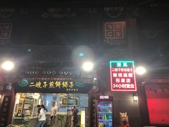 -清真·二嫂子煎饼果子(鼓楼旗舰形象店)