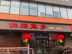 -沸腾鱼乡(知春路分店)