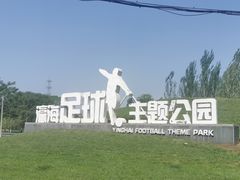 -瀛海足球主题公园
