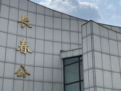 -长春公园(普阳街道)