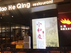 门面-小和庆·知味(首铸万科店)