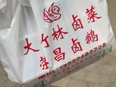 -大竹林卤菜(慈竹苑店)