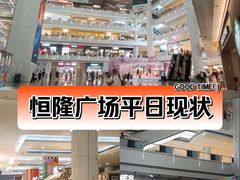 -皇城恒隆广场