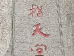 -响堂山石窟-北响堂山石窟