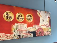 -八合里潮汕鲜牛肉火锅(吉大店)