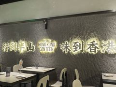 -留半山·香港食堂(啦啦宝都店)