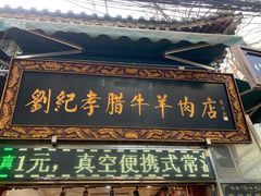 门面-刘纪孝腊牛羊肉(北广济街店)