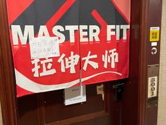 -MASTER FIT 拉伸大师·筋膜刀·西式按摩(上梅林卓悦汇店)