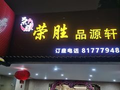门面-粤西稻里(富力路店)