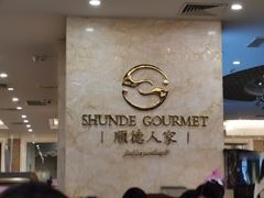 -顺德人家食府(黄金广场店)