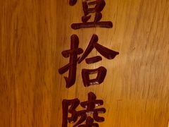 -爷爷的土钵菜(街道口店)