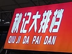 -秋记大排档(国威公寓店)